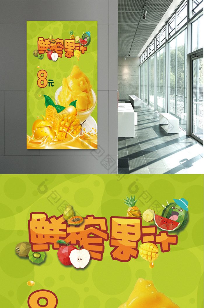 鲜榨芒果汁海报设计