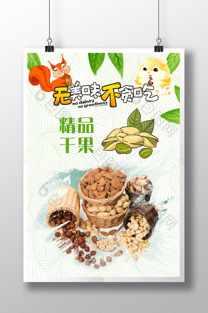 精品美味坚果海报