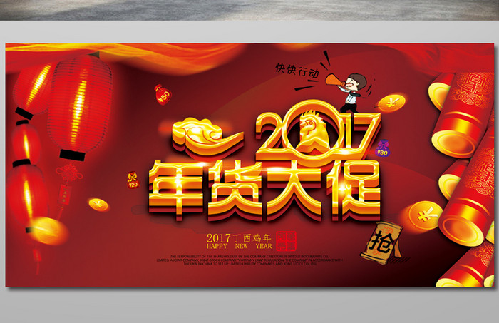 2017新年快乐年货大促宣传海报