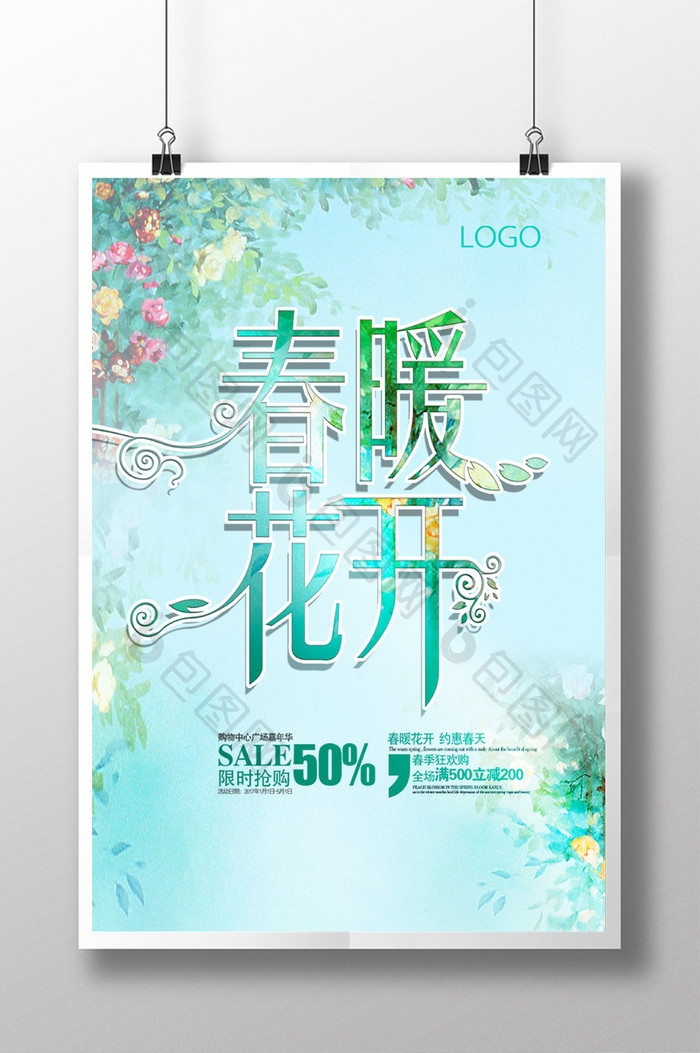 清新春季新品上市促销海报模板