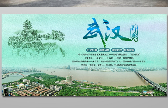 水彩风湖北武汉旅游宣传海报设计