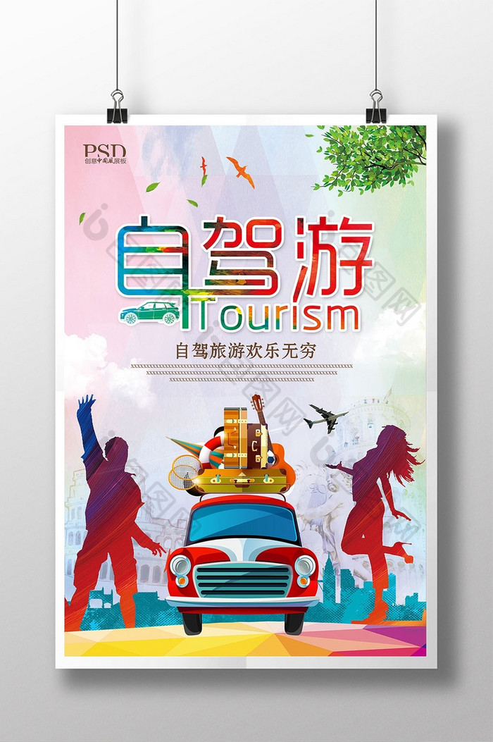 自驾游旅游宣传海报展板