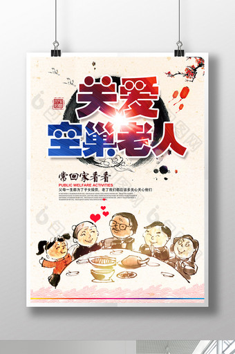 中国风关爱空巢老人常回家看看海报设计图片