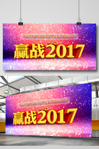 赢战2017年会会议舞台背景海报设计图片