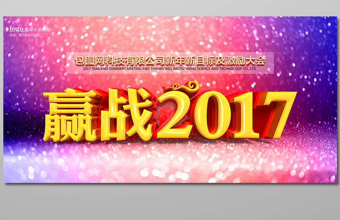 赢战2017年会会议舞台背景海报设计