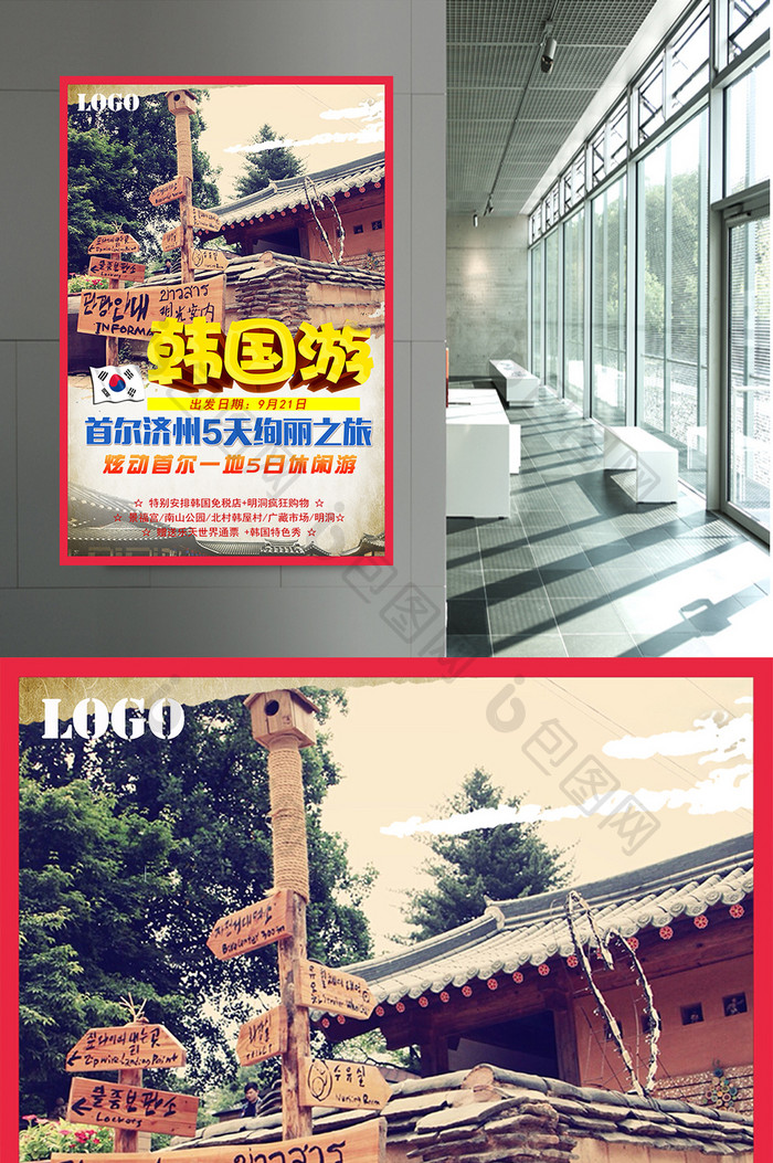 韩国首尔旅游海报