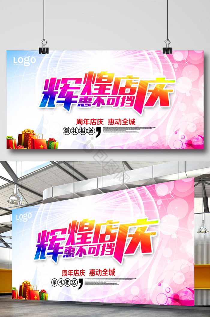 辉煌店庆展板