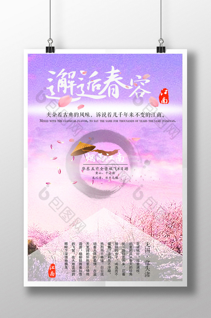 温馨浪漫的江南旅游宣传海报