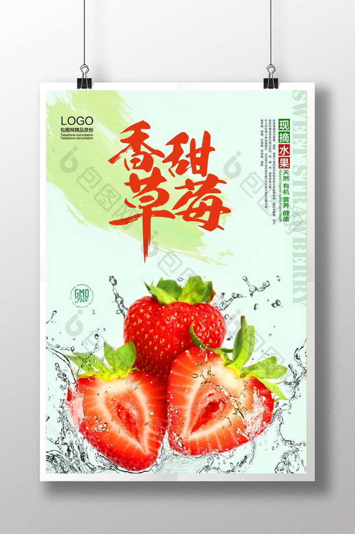 香甜草莓水果促销海报