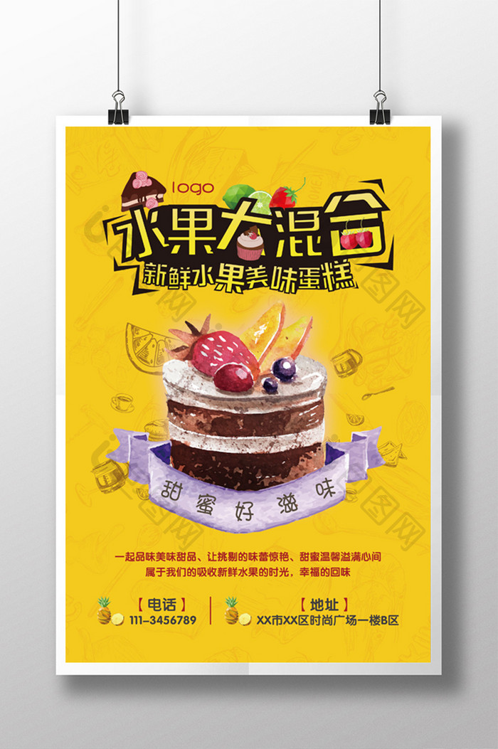 水果蛋糕海报设计