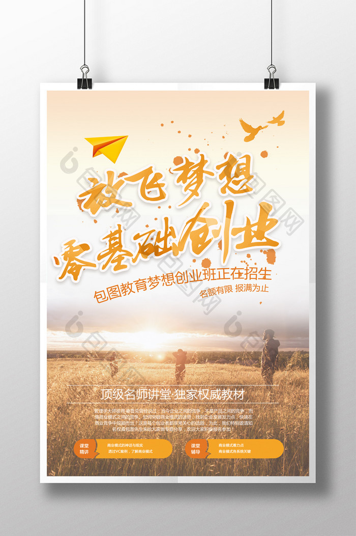 创业创意青春飞扬放给梦想名人名言 海报下载 包图网