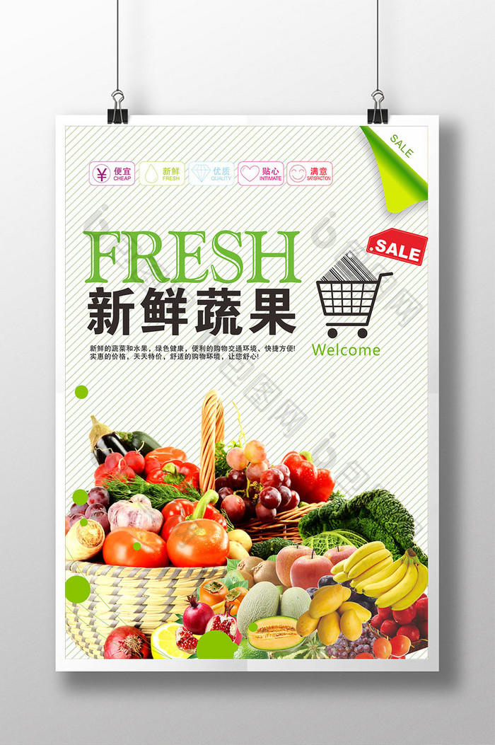 超市新鲜蔬果促销海报设计