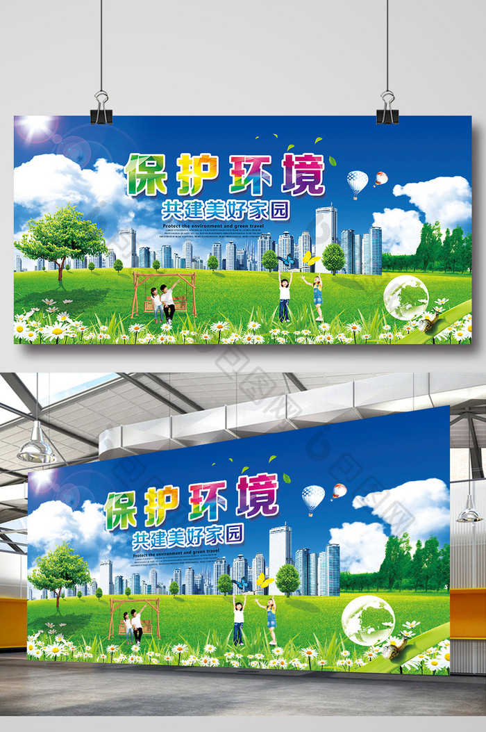 保护环境共建和谐家园海报设计