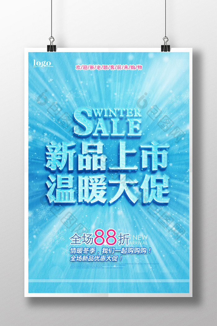 冬季新品上市促销海报设计