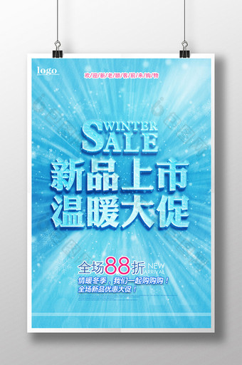 冬季新品上市促销海报设计图片