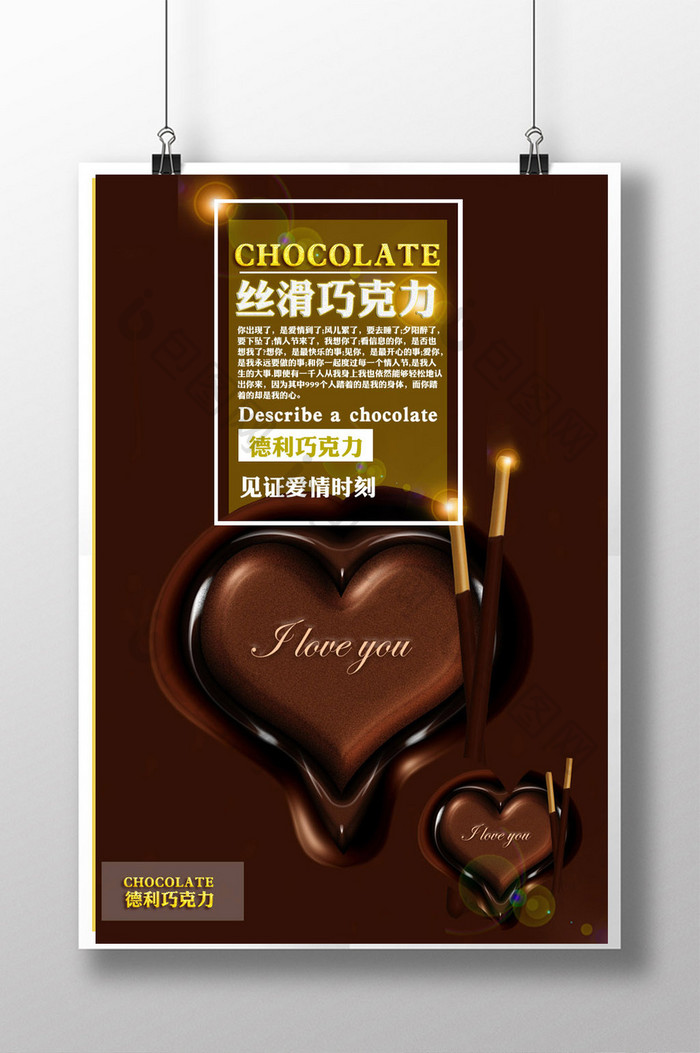 巧克力经典黑色海报长设计