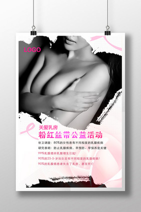 粉红丝带呵护乳房公益广告