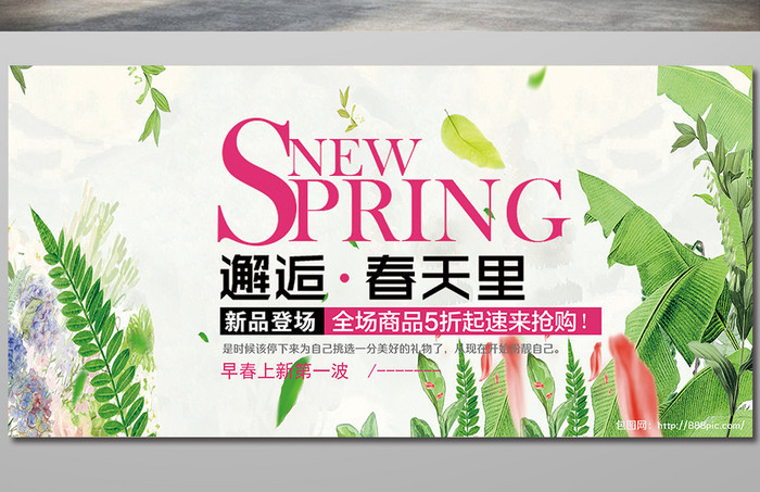 清新春季上新海报