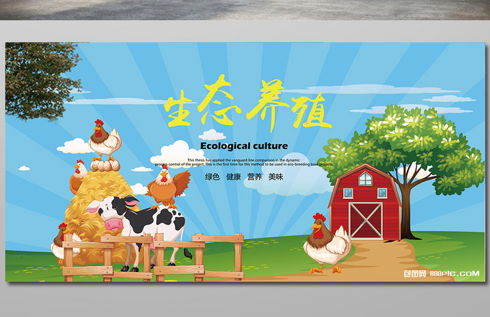 农村生态养殖海报