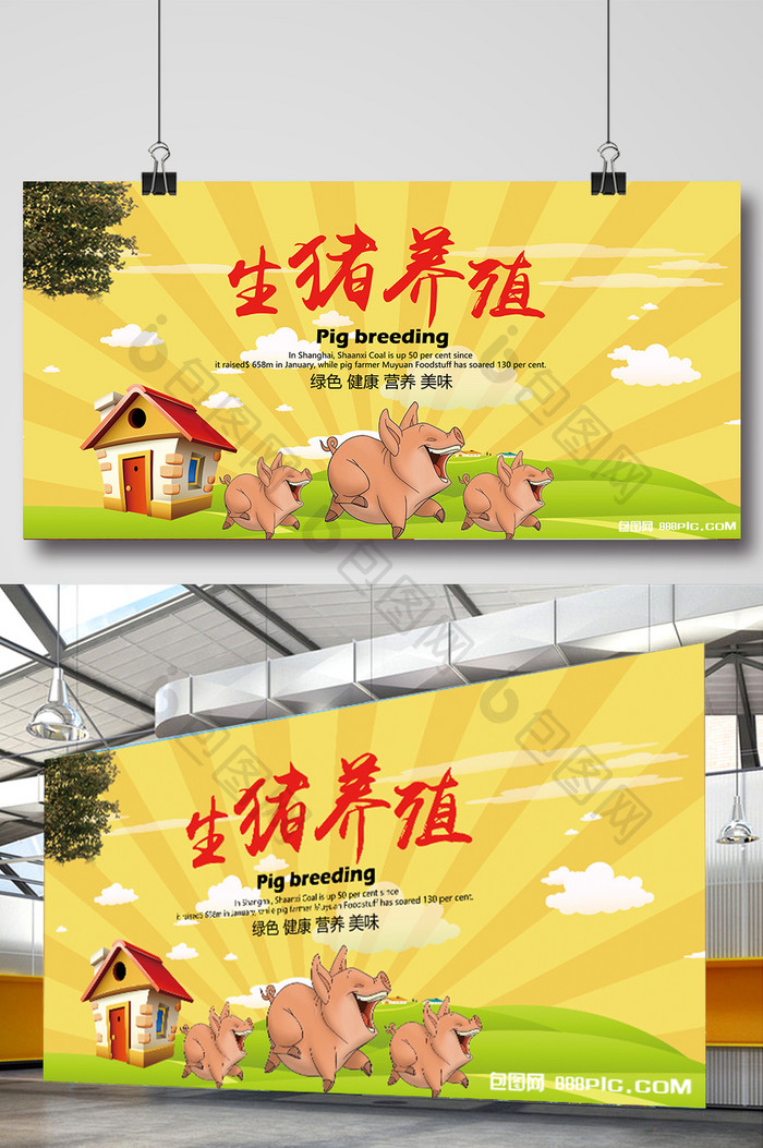 新农村生猪养殖海报