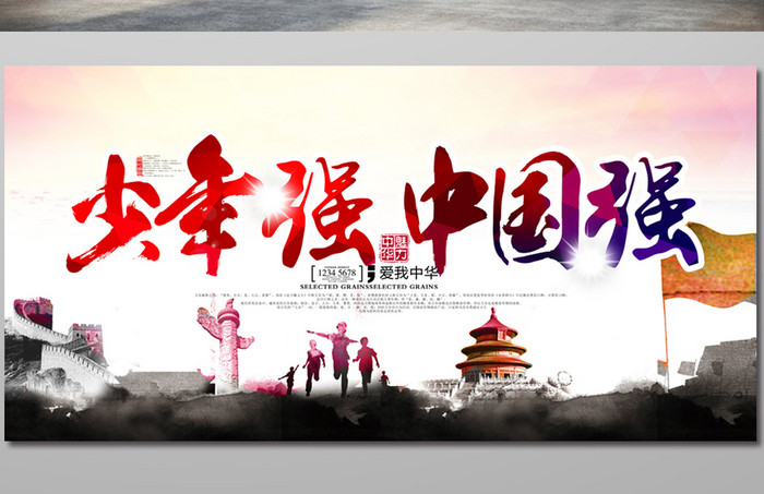 水墨少年强则中国强宣传海报