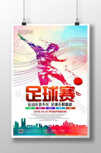 足球赛宣传海报图片