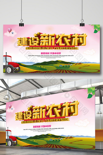 建设新农村宣传还海报展板dm单页图片
