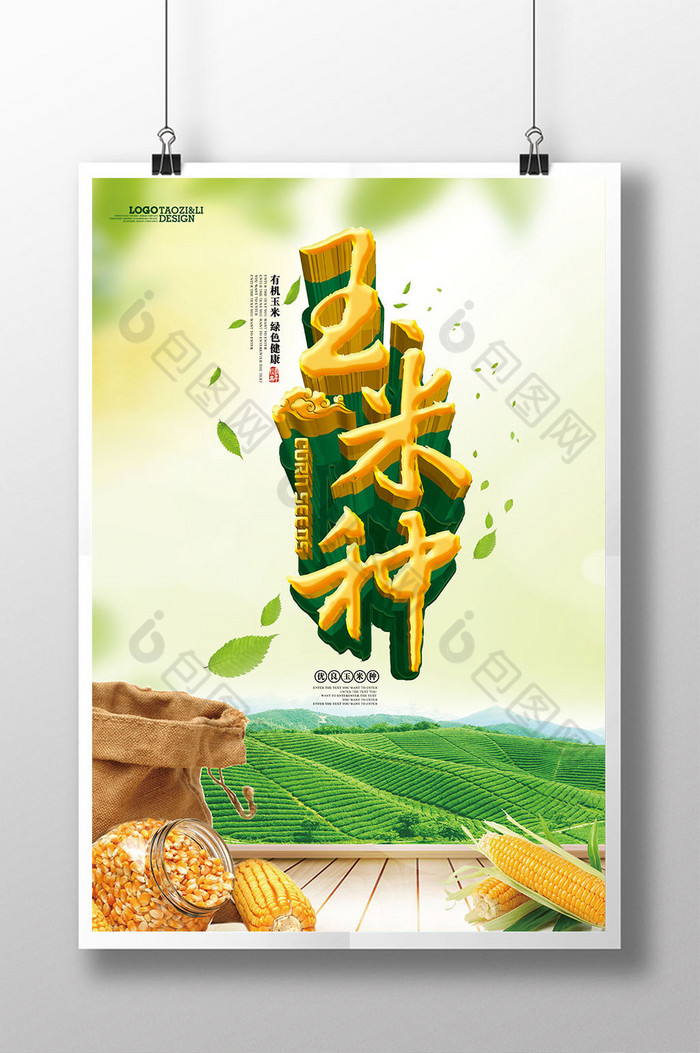 玉米展架玉米宣传单米种种植图片