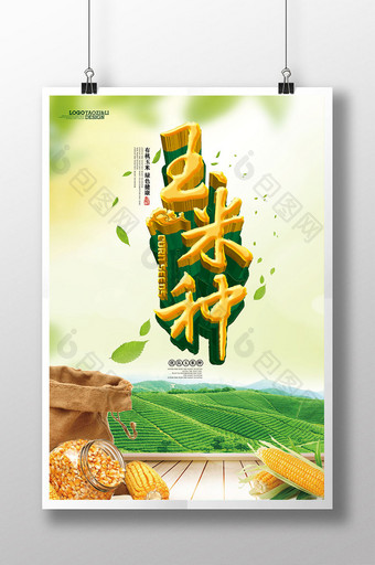 玉米种宣传海报展板dm单页图片