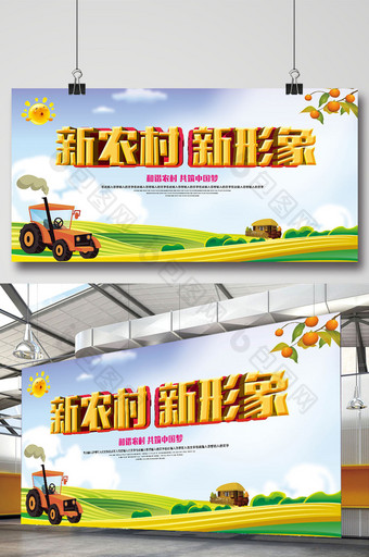 新农村新形象宣传海报展板dm单页图片