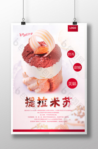 美味提拉米苏蛋糕甜品海报图片
