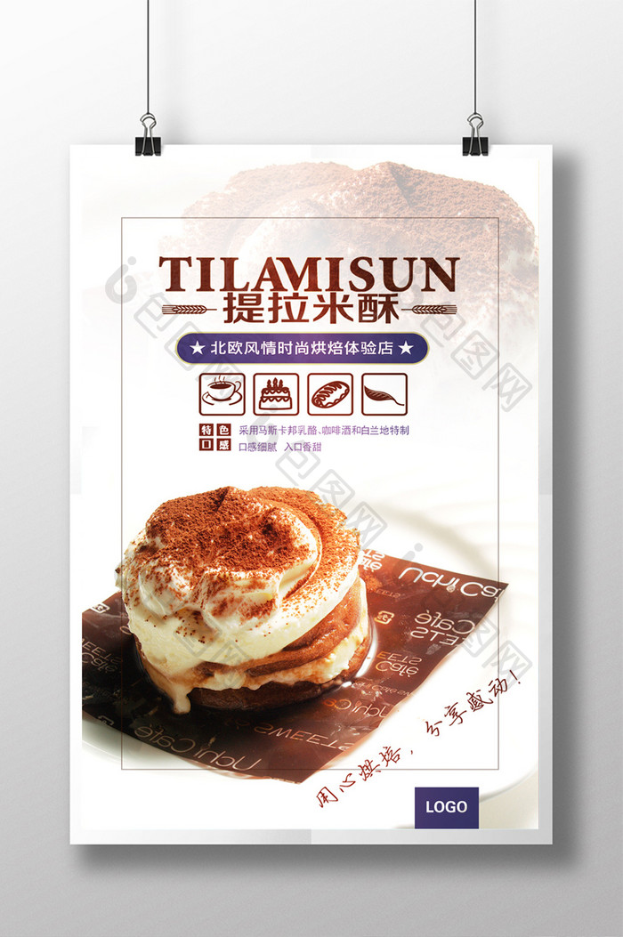 提拉米苏蛋糕制作促销海报
