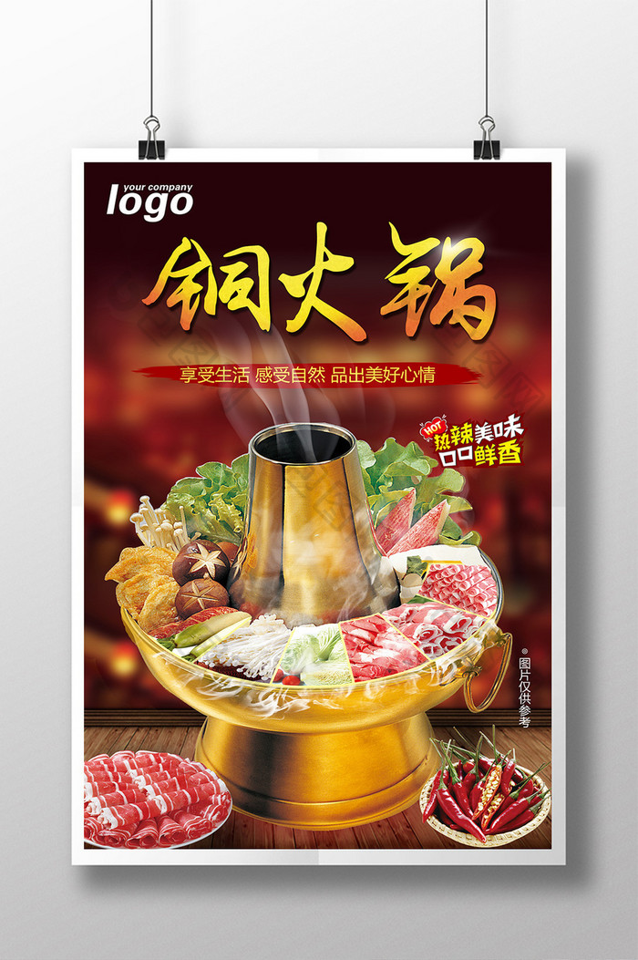 铜火锅美食宣传海报