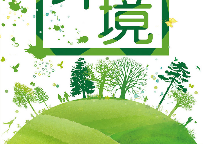 爱护环境绿色节能低碳环保公益海报