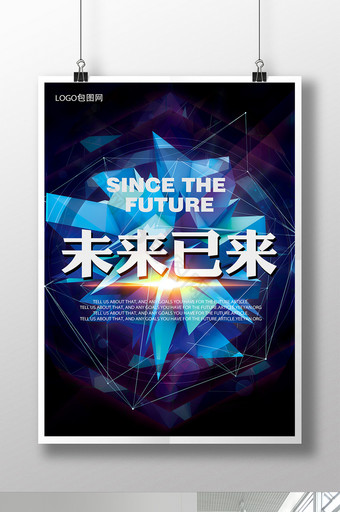 未来已来科技海报模板图片