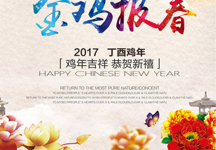 2017金鸡报春新年海报