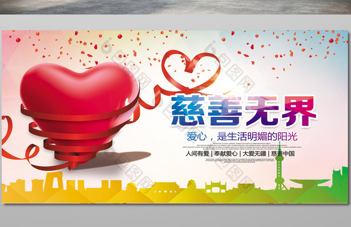 爱心有爱大爱无疆素材