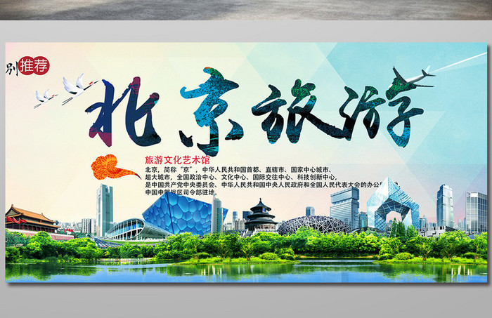 北京旅游景点海报下载