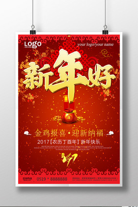 新年好2017鸡年宣传海报