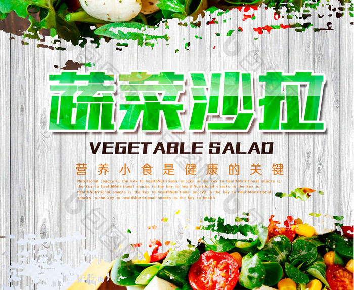 蔬菜沙拉绿色食品宣传海报