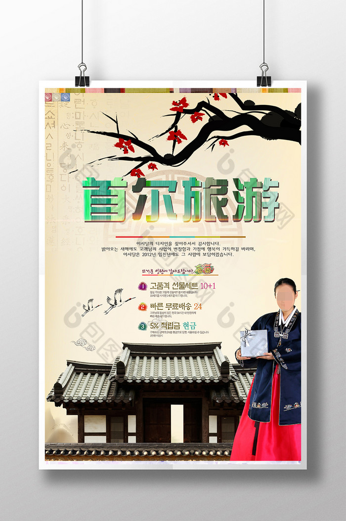 韩国旅游广告韩国旅游海报韩国旅游图片