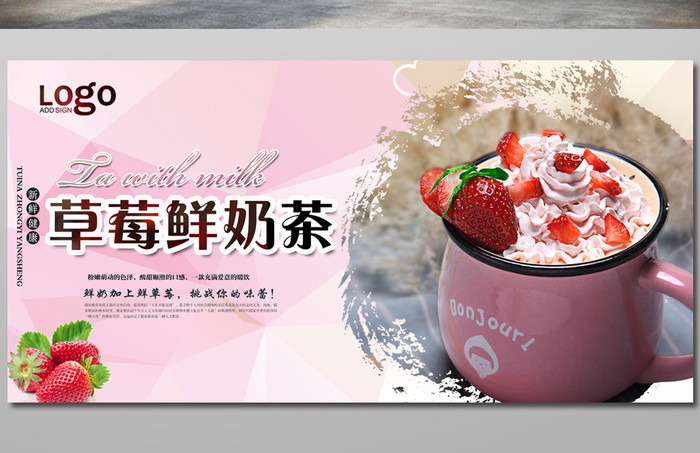 草莓鲜奶茶宣传海报