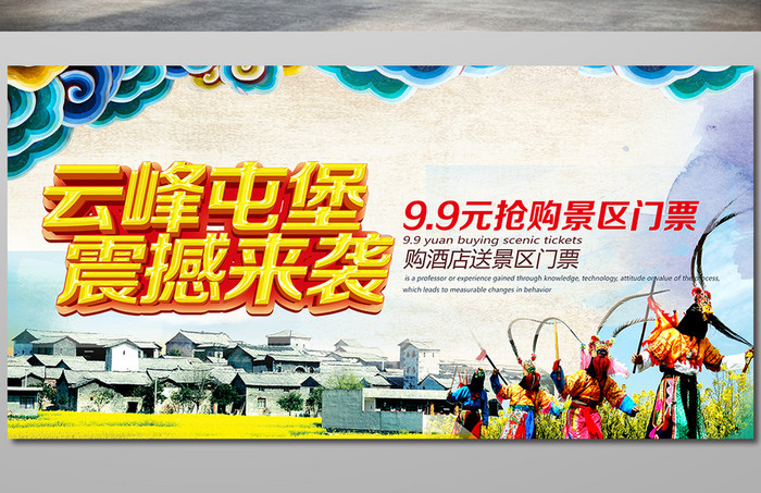 贵州云峰屯堡旅游宣传展板