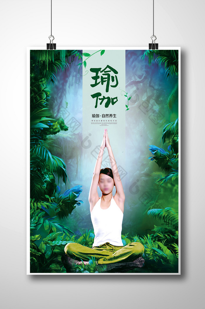 清新自然瑜伽美体健身海报设计