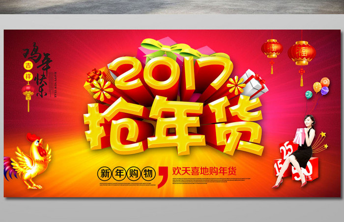 2017抢年货海报设计