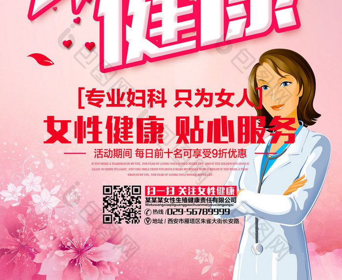 女性健康医疗宣传海报