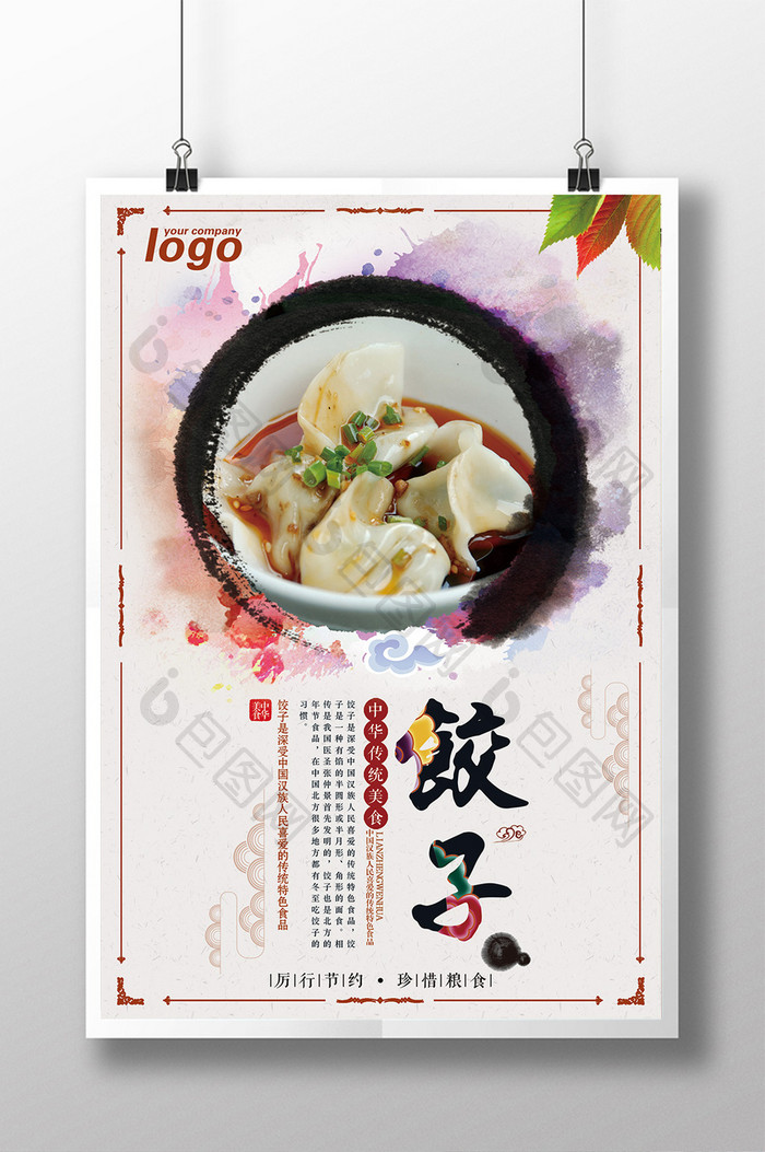 饺子美食海报