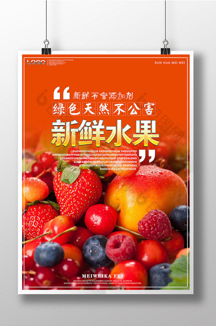 新鲜水果水果店宣传海报