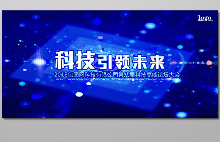 蓝色科技会议背景展板海报设计