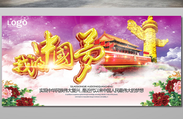 我的中国梦主题宣传展板设计